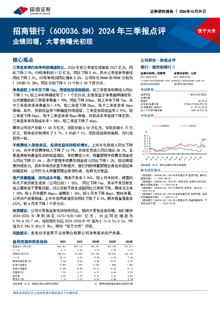 国信证券：招商银行（600036）-2024年三季报点评：业绩回暖，大零售曙光初现