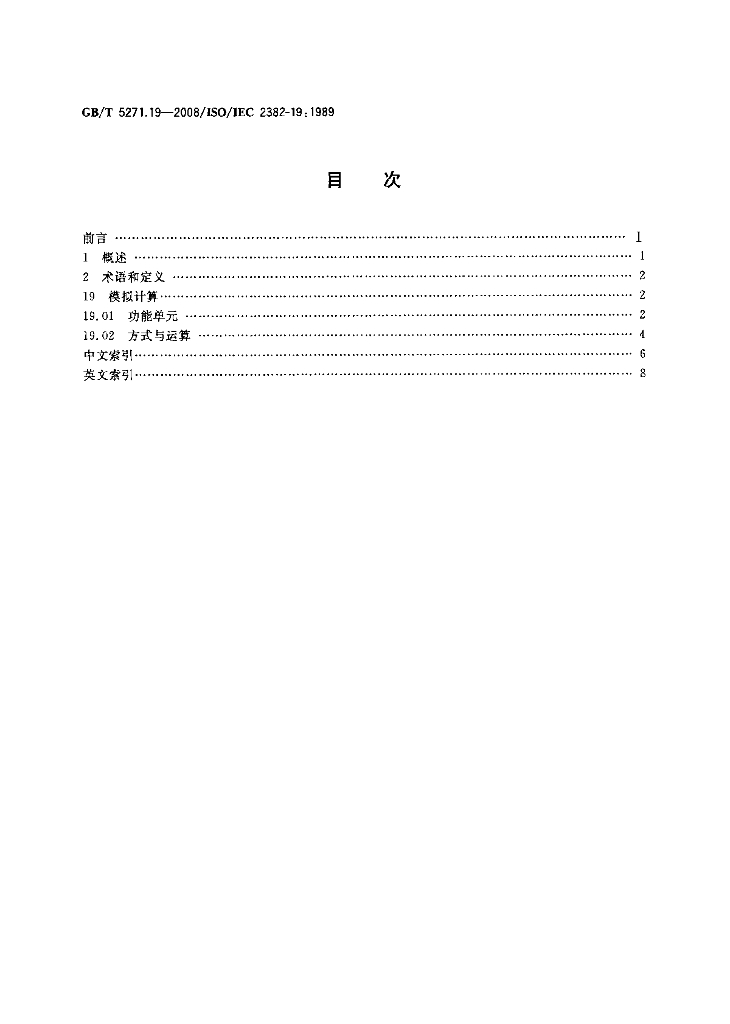 GB/T 5271.19-2008 标准预览