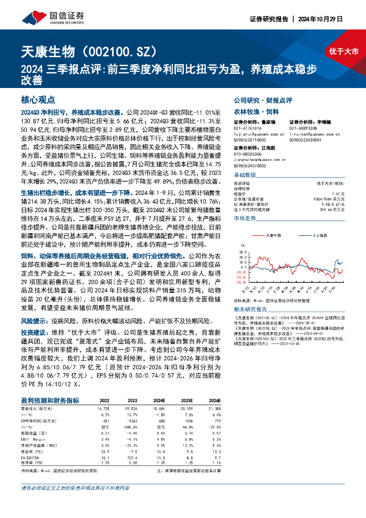 国信证券：天康生物（002100）-2024三季报点评：前三季度净利同比扭亏为盈，养殖成本稳步改善