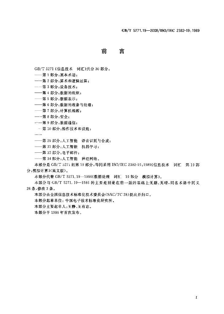 GB/T 5271.19-2008 标准预览