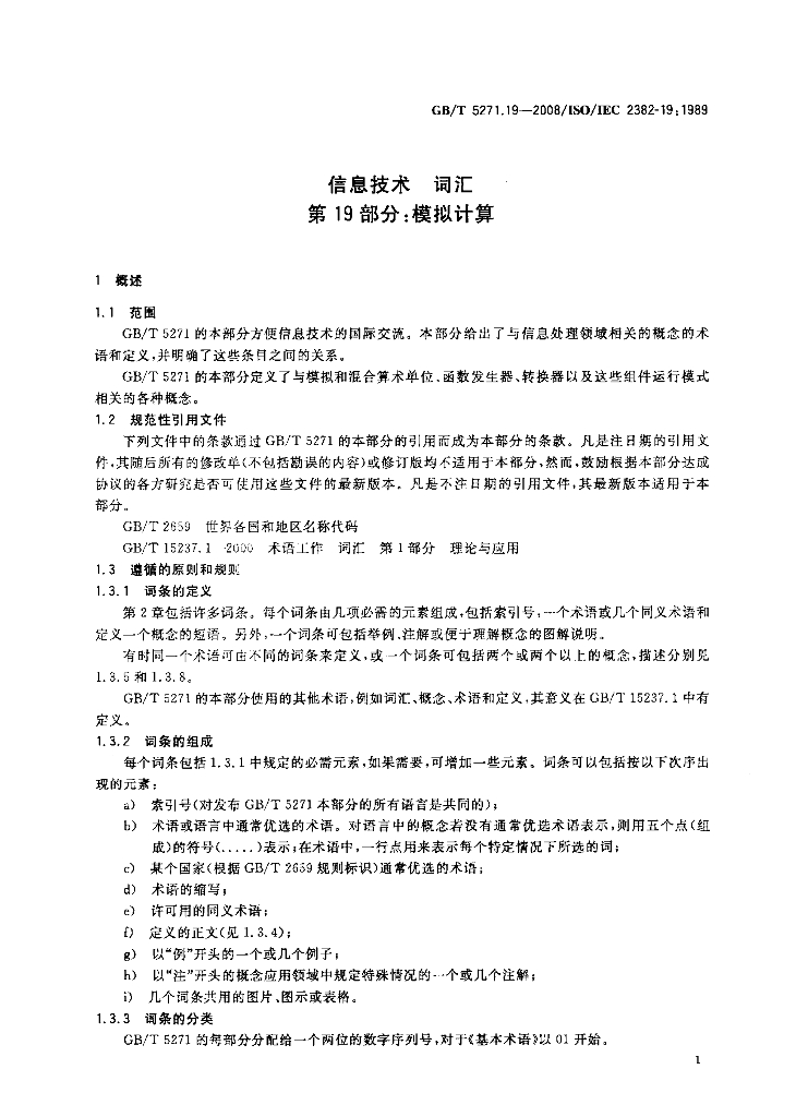 GB/T 5271.19-2008 标准预览