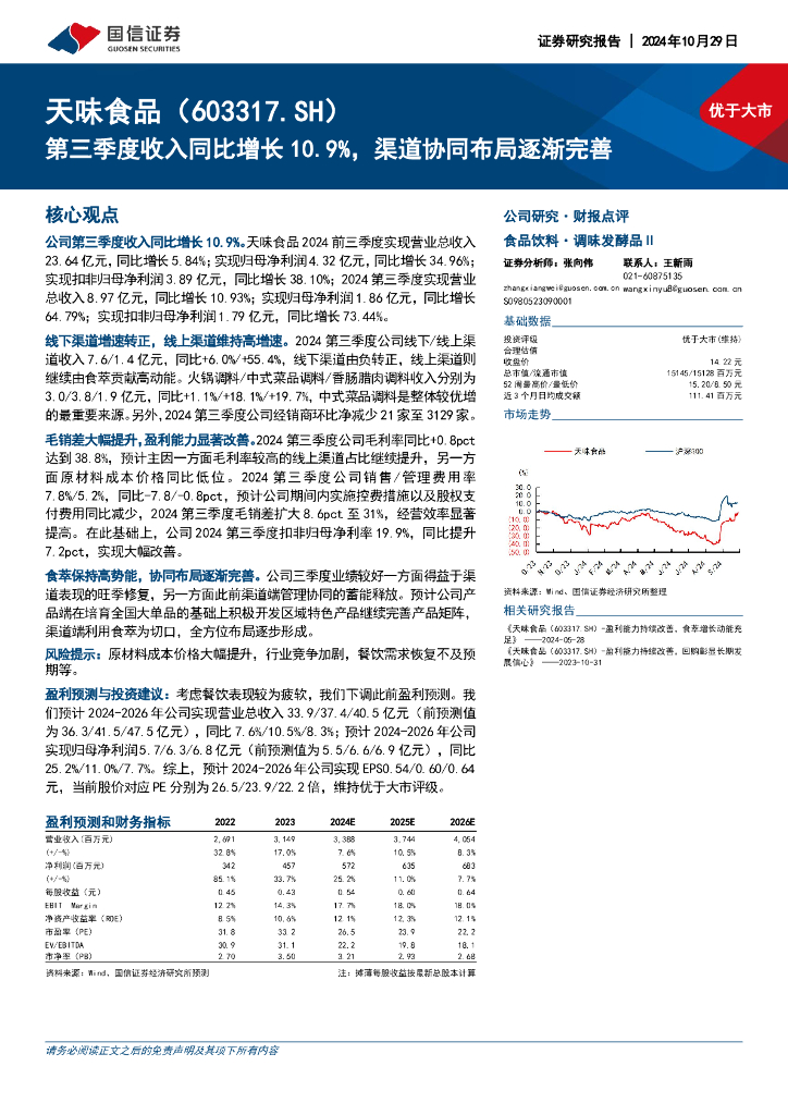 国信证券：天味食品（603317）-第三季度收入同比增长10.9%，渠道协同布局逐渐完善