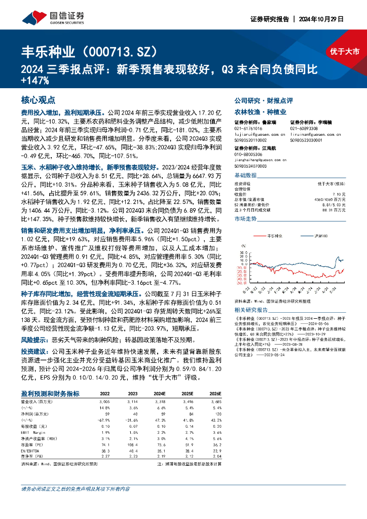 国信证券：丰乐种业（000713）-2024三季报点评：新季预售表现较好，Q3末合同负债同比+147%