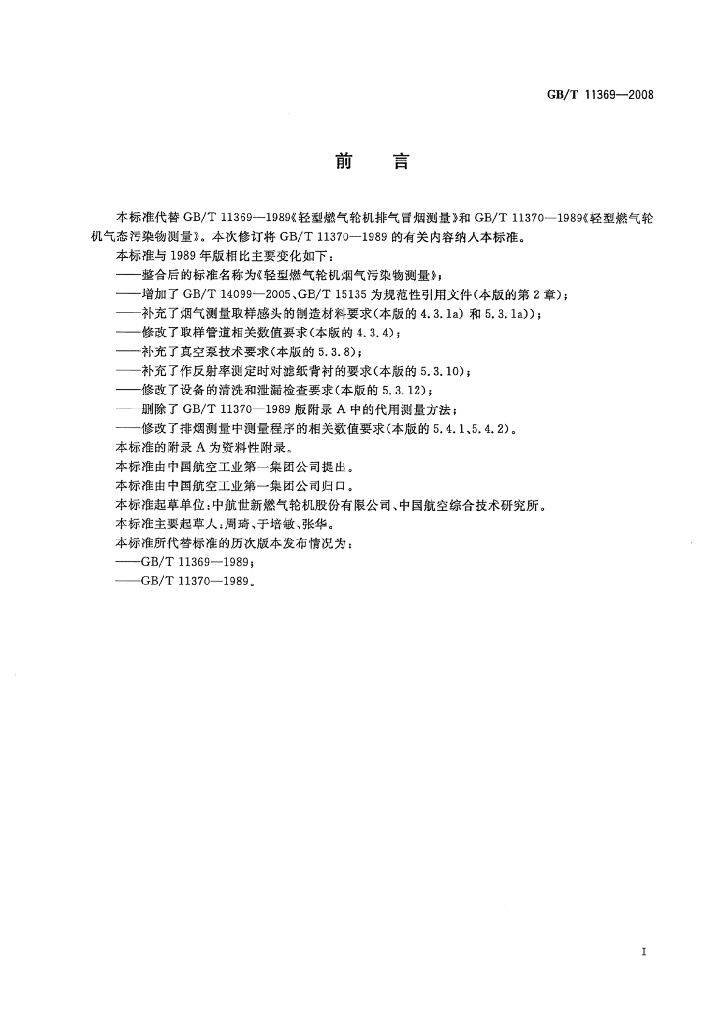 GB/T 11369-2008 标准预览
