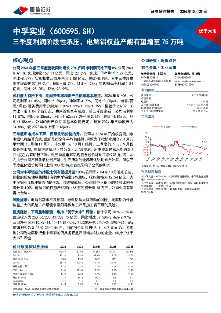 国信证券：中孚实业（600595）-三季度利润阶段性承压，电解铝权益产能有望增至75万吨