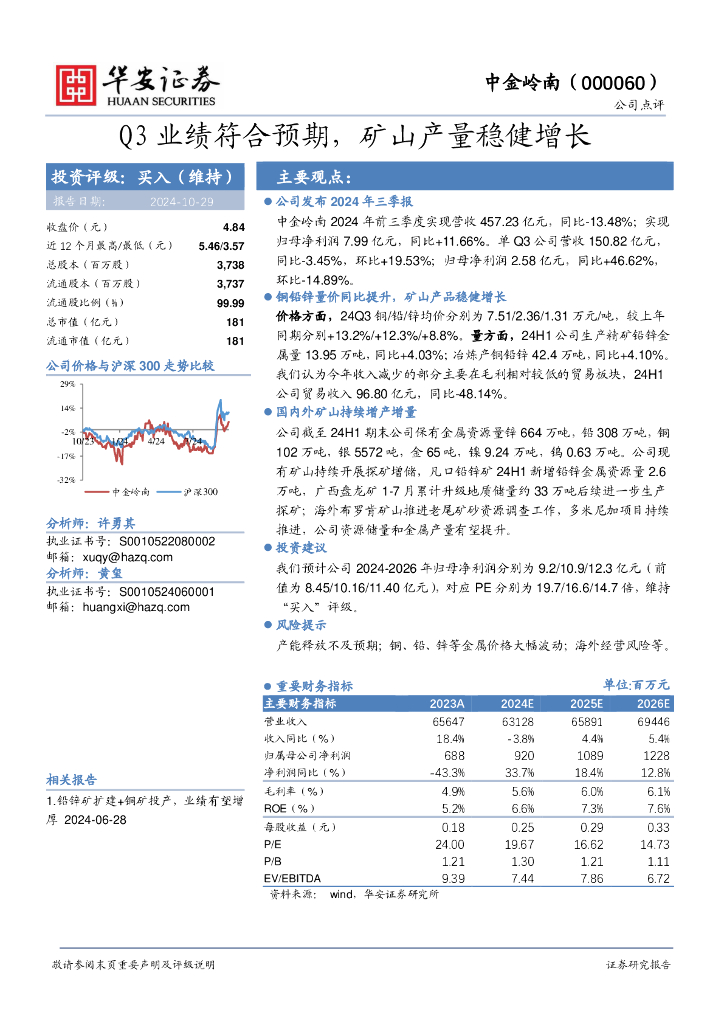 华安证券：中金岭南（000060）-Q3业绩符合预期，矿山产量稳健增长