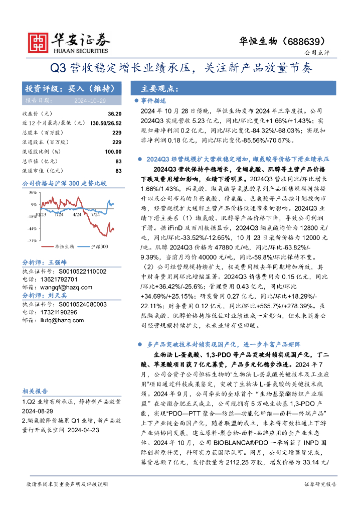 华安证券：华恒生物（688639）-Q3营收稳定增长业绩承压，关注新产品放量节奏
