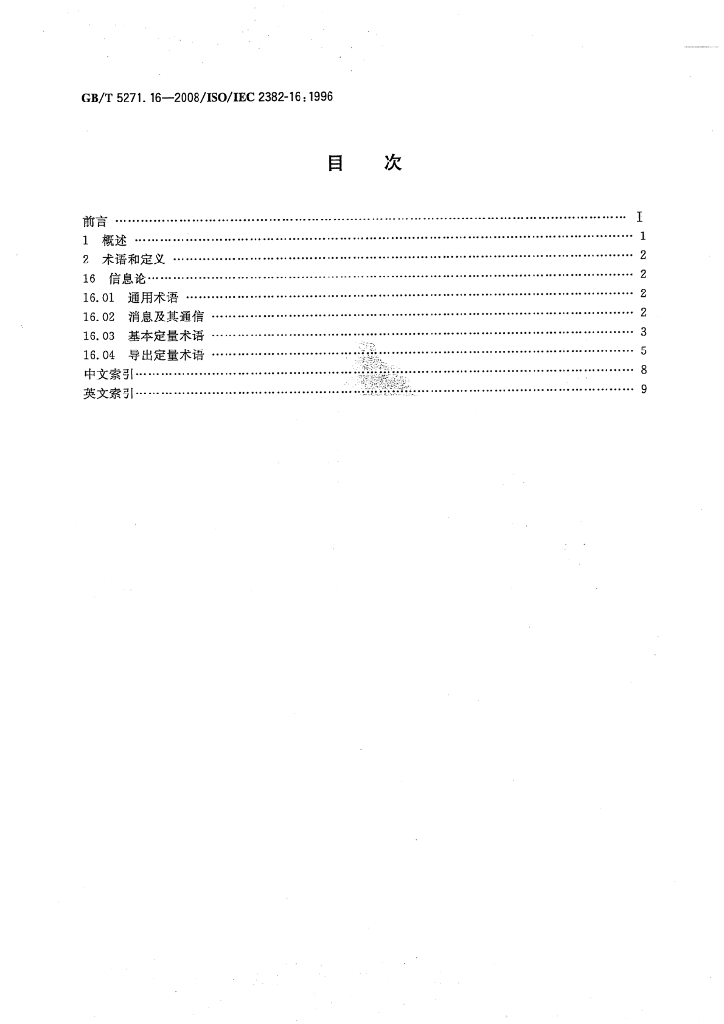 GB/T 5271.16-2008 标准预览
