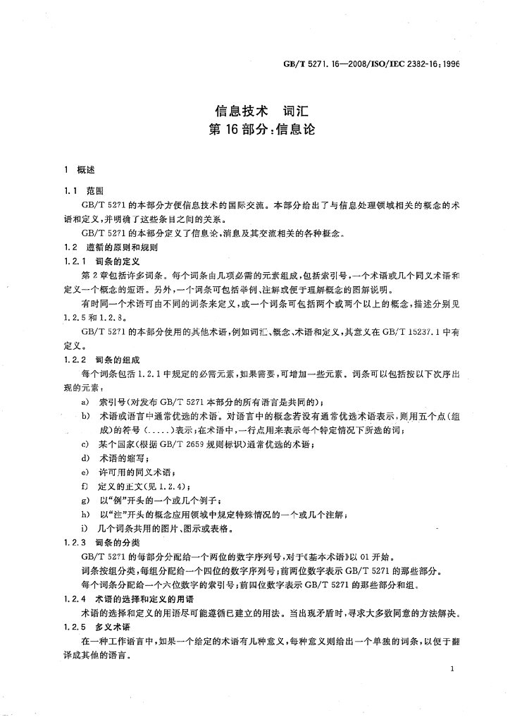 GB/T 5271.16-2008 标准预览