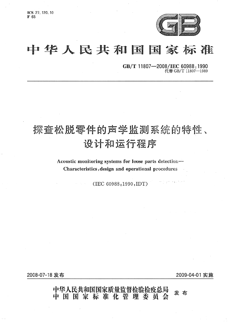 GB/T 11807-2008 标准预览