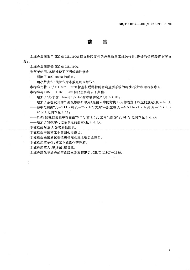 GB/T 11807-2008 标准预览