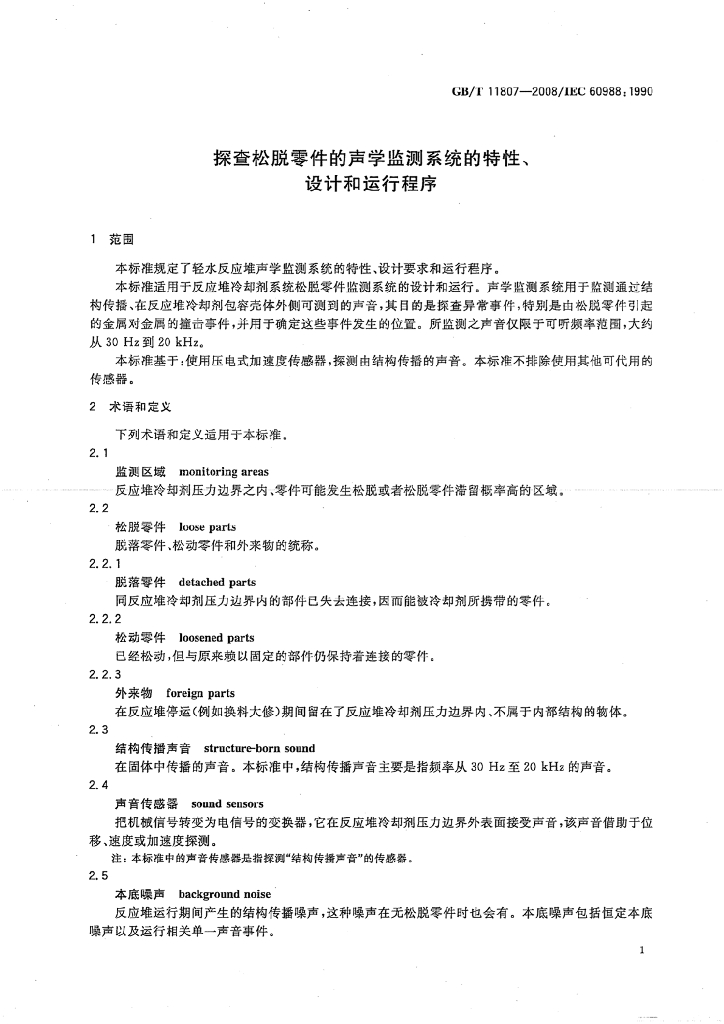 GB/T 11807-2008 标准预览