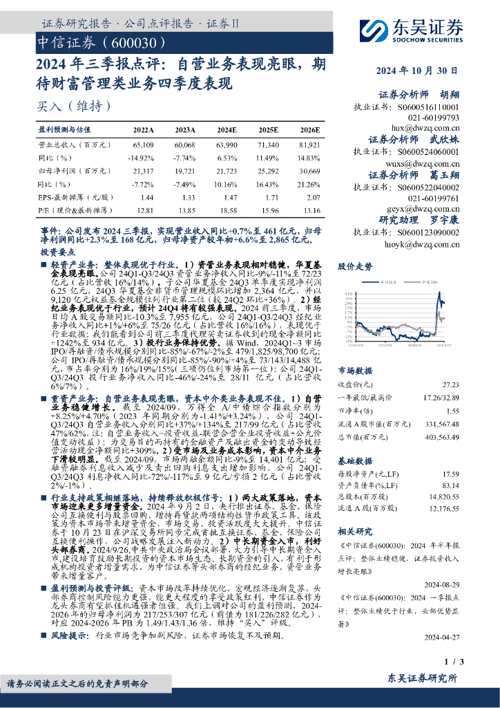 东吴证券：中信证券（600030）-2024年三季报点评：自营业务表现亮眼，期待财富管理类业务四季度表现