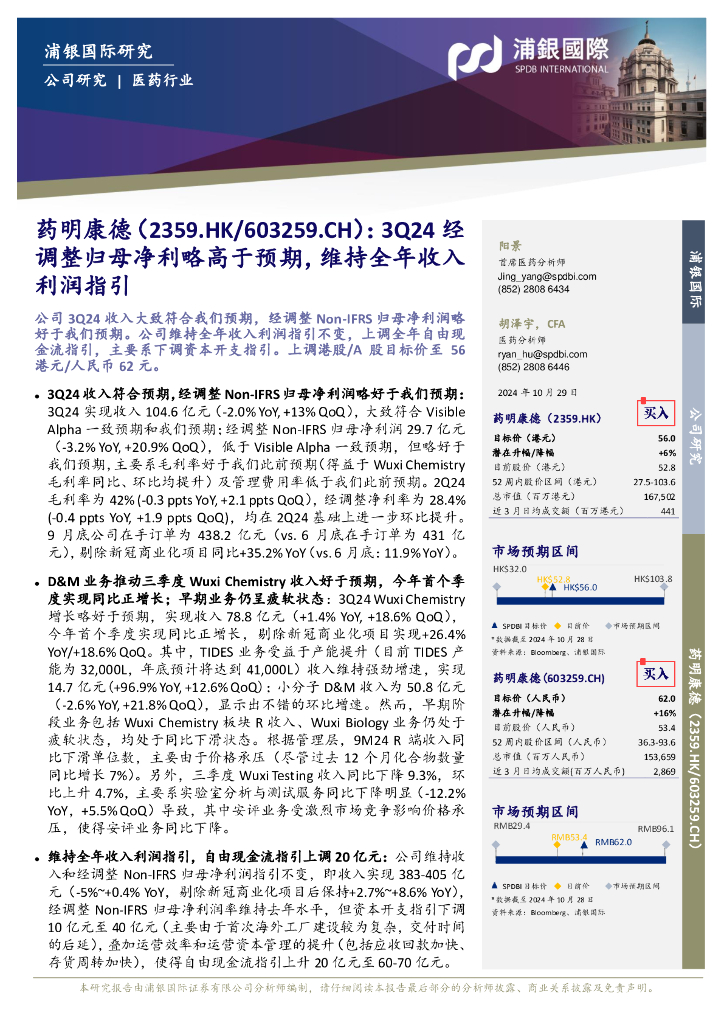 浦银国际证券：药明康德（603259）-3Q24经调整归母净利略高于预期，维持全年收入利润指引
