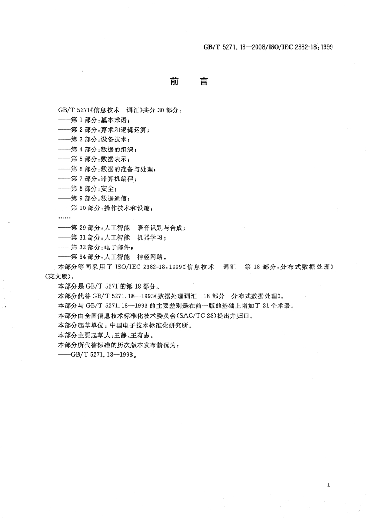 GB/T 5271.18-2008 标准预览