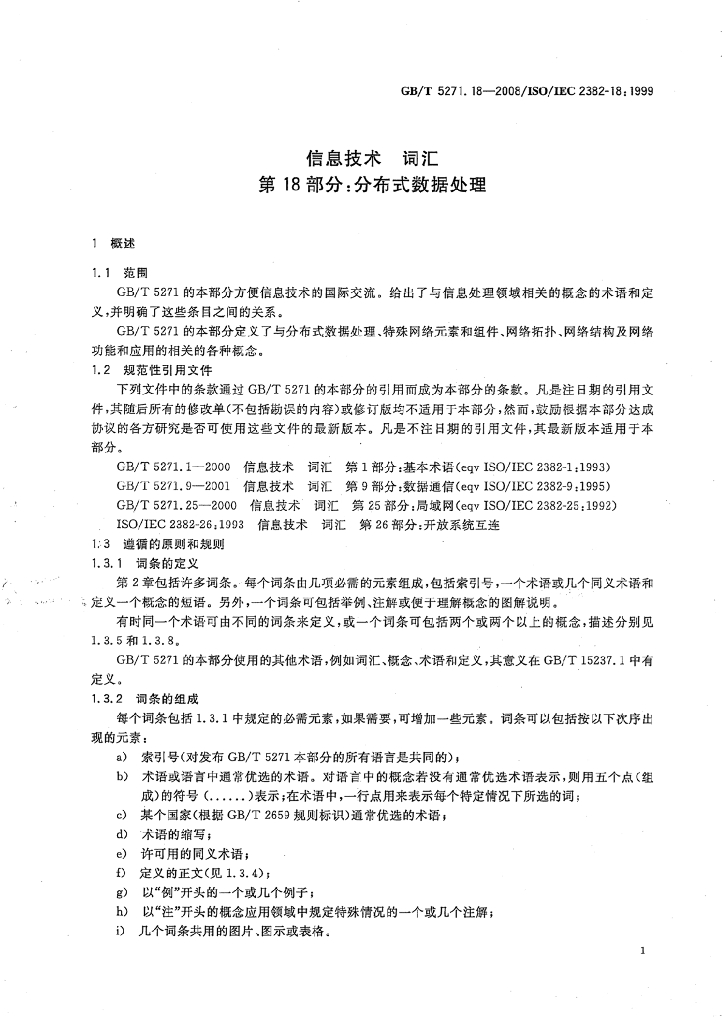 GB/T 5271.18-2008 标准预览