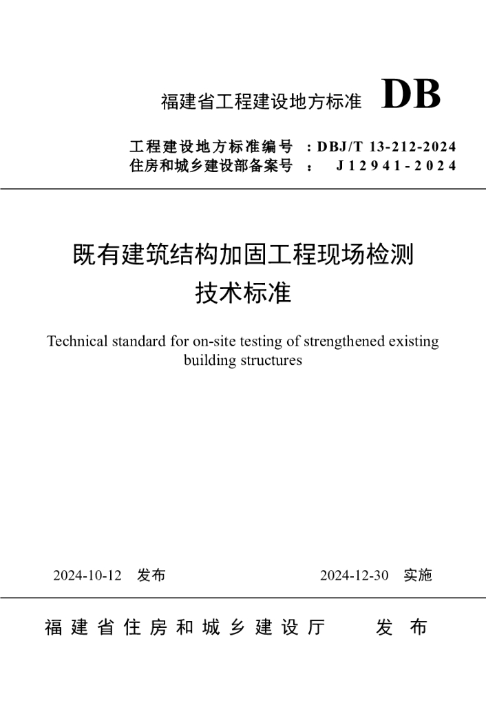 DBJ/T 13-212-2024 标准预览