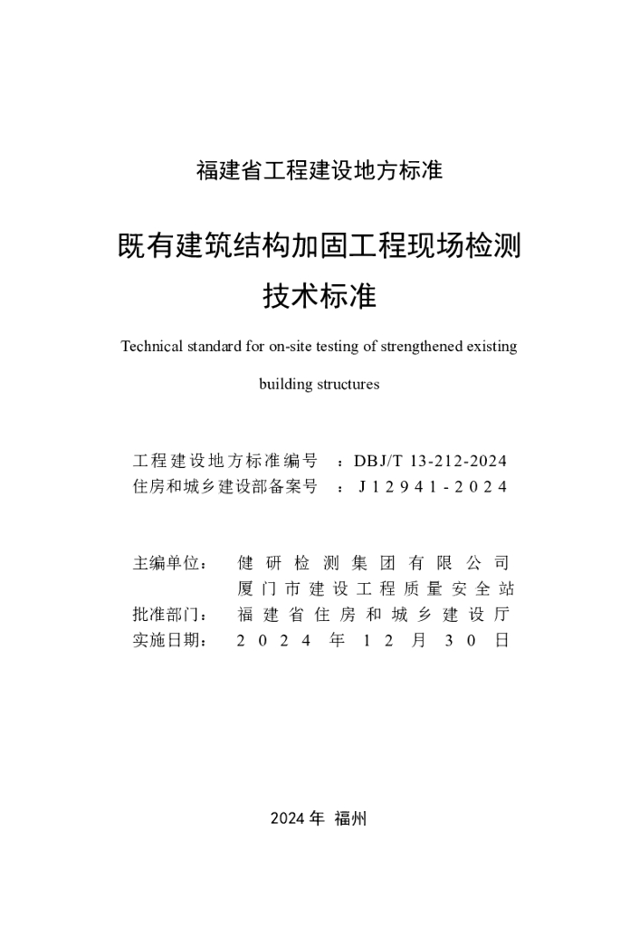 DBJ/T 13-212-2024 标准预览