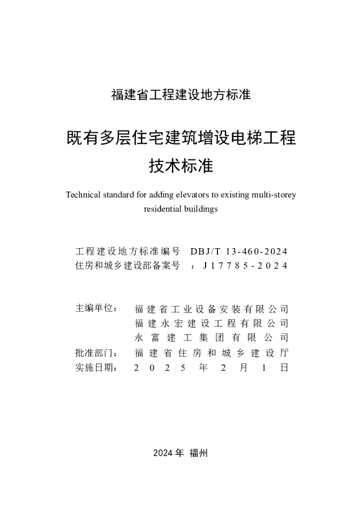 DBJ/T 13-460-2024 标准预览