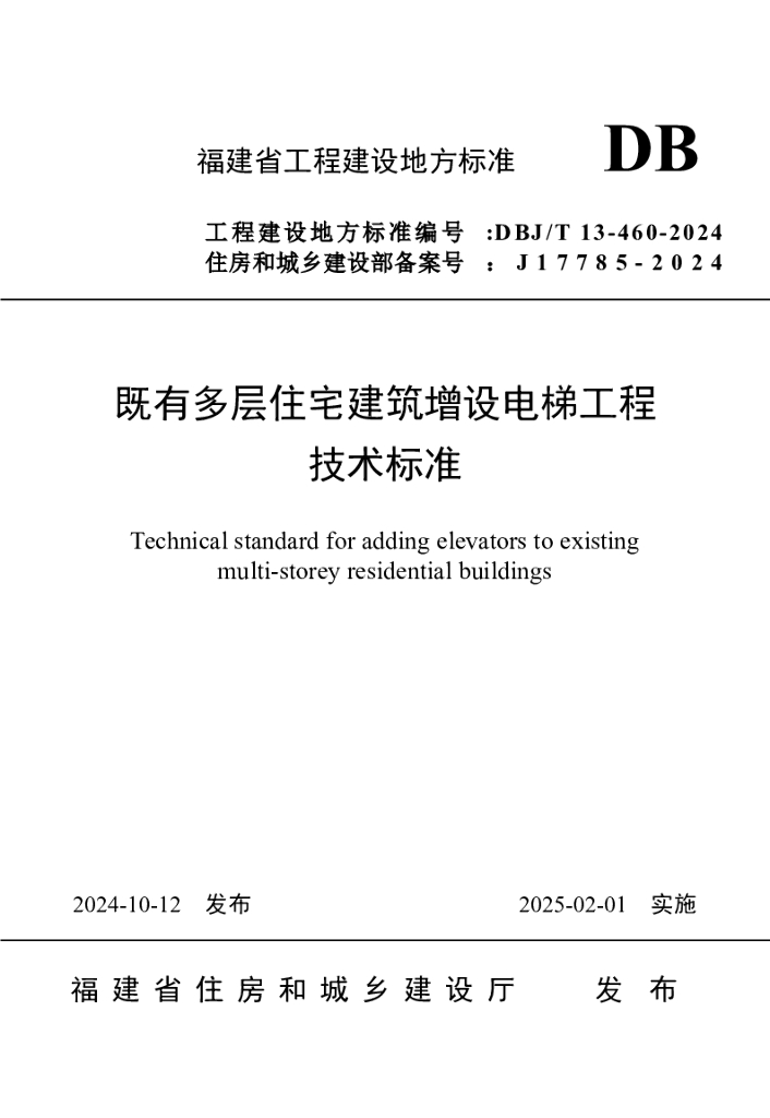DBJ/T 13-460-2024 标准预览