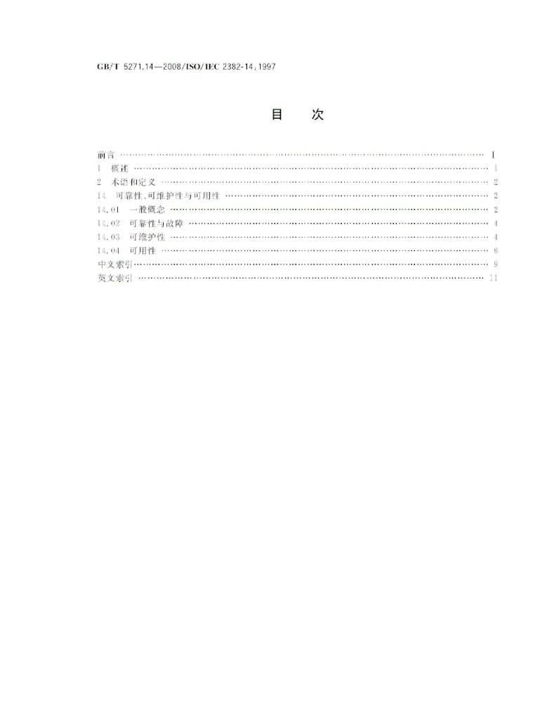 GB/T 5271.14-2008 标准预览