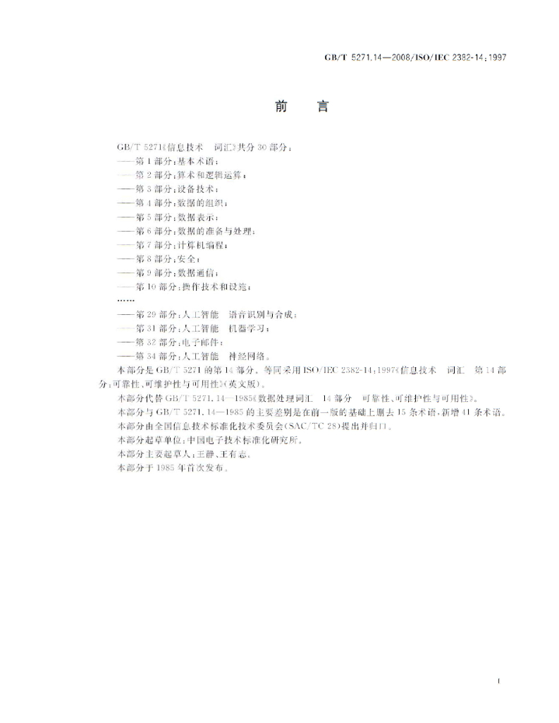 GB/T 5271.14-2008 标准预览