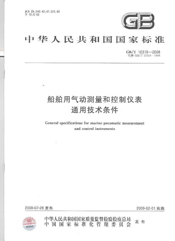 GB/T 10319-2008 标准预览
