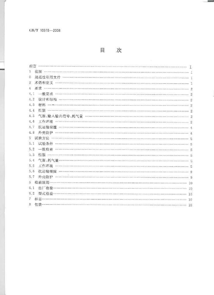 GB/T 10319-2008 标准预览