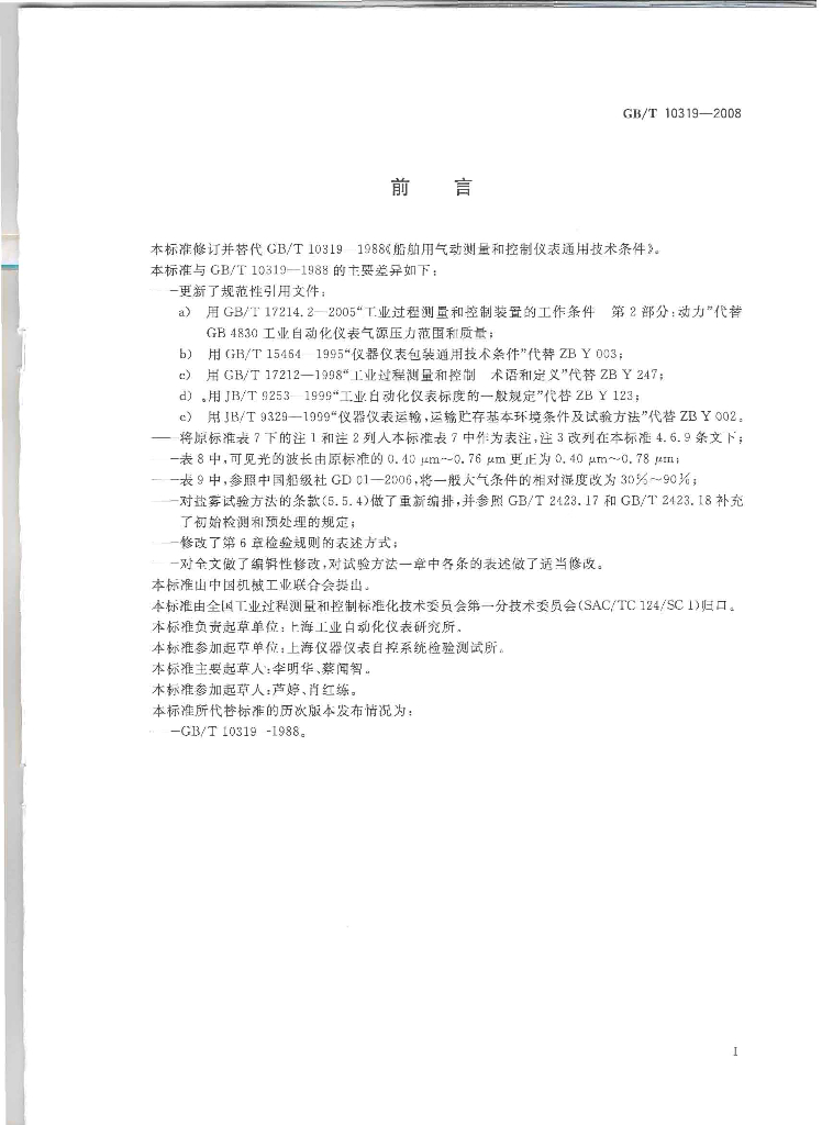GB/T 10319-2008 标准预览