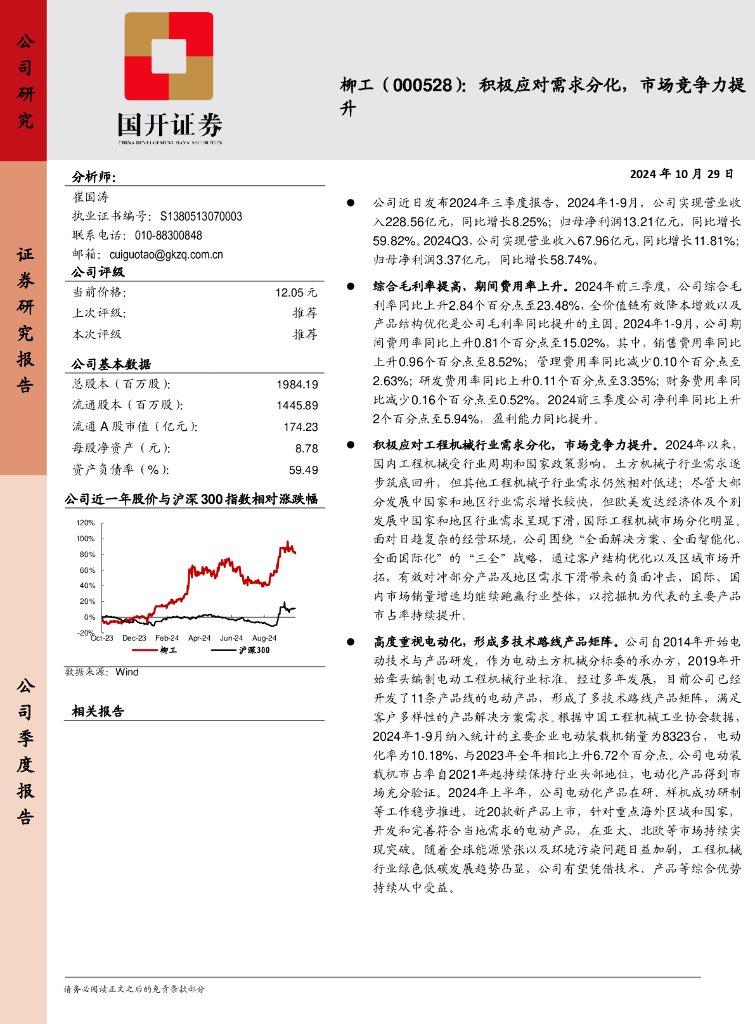 国开证券：柳工（000528）-积极应对需求分化，市场竞争力提升