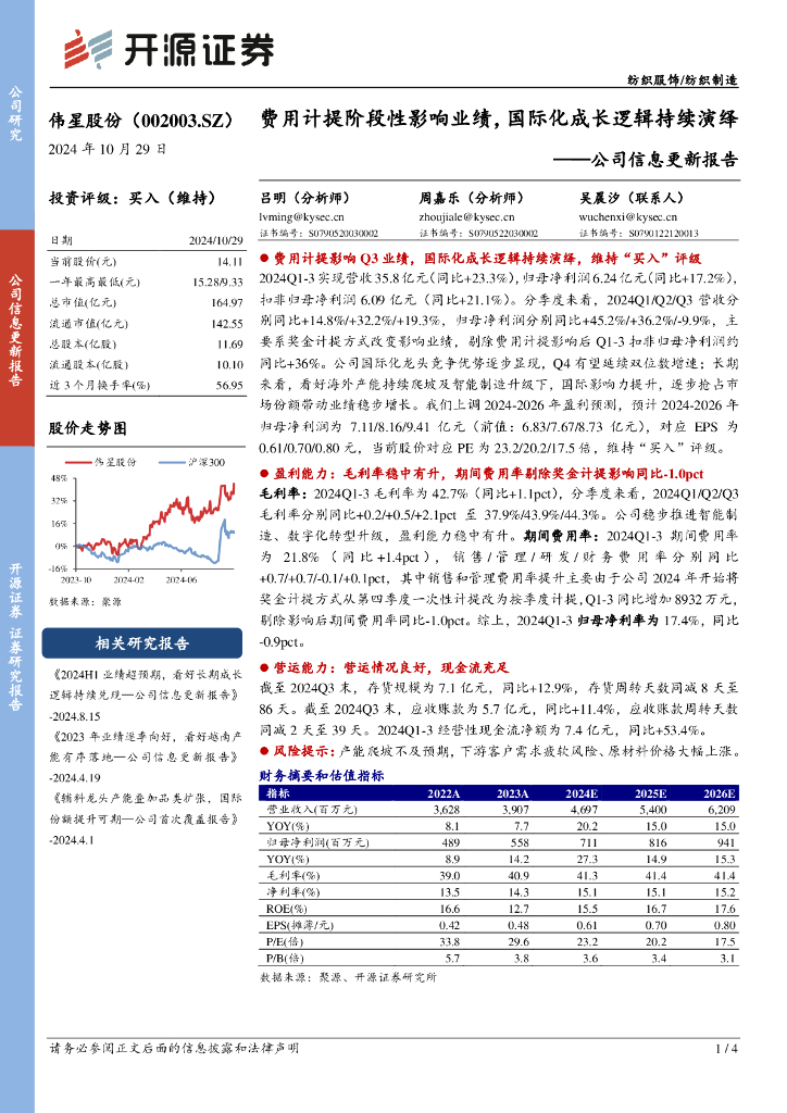开源证券：伟星股份（002003）-公司信息更新报告：费用计提阶段性影响业绩，国际化成长逻辑持续演绎