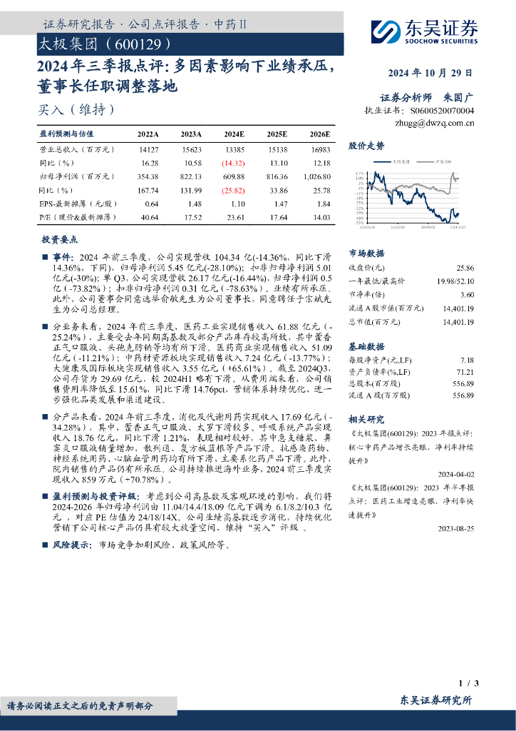 东吴证券：太极集团（600129）-2024年三季报点评：多因素影响下业绩承压，董事长任职调整落地