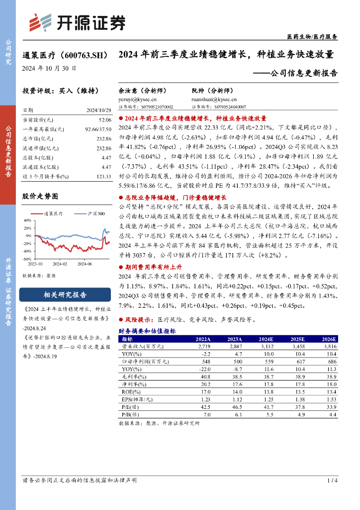 开源证券：通策医疗（600763）-公司信息更新报告：2024年前三季度业绩稳健增长，种植业务快速放量