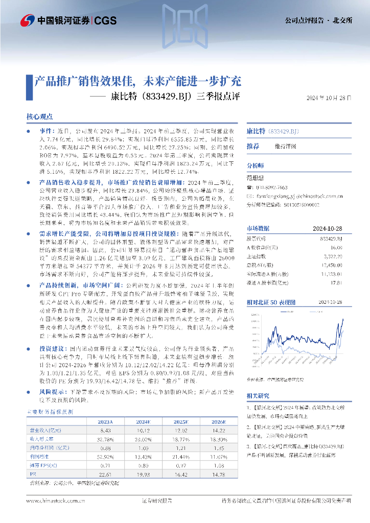 中国银河：康比特（833429）-三季报点评：产品推广销售效果佳，未来产能进一步扩充