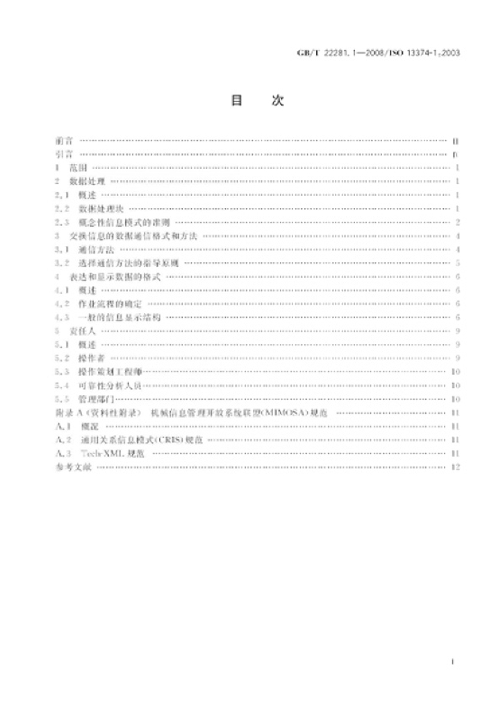 GB/T 22281.1-2008 标准预览
