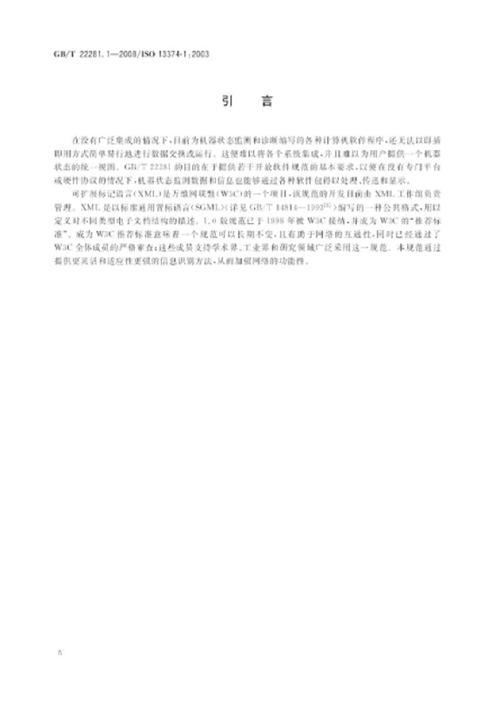 GB/T 22281.1-2008 标准预览