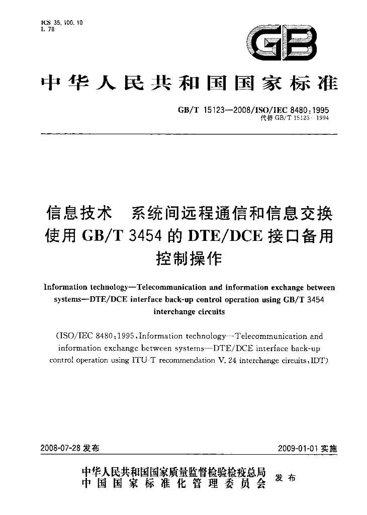 GB/T 15123-2008 标准预览