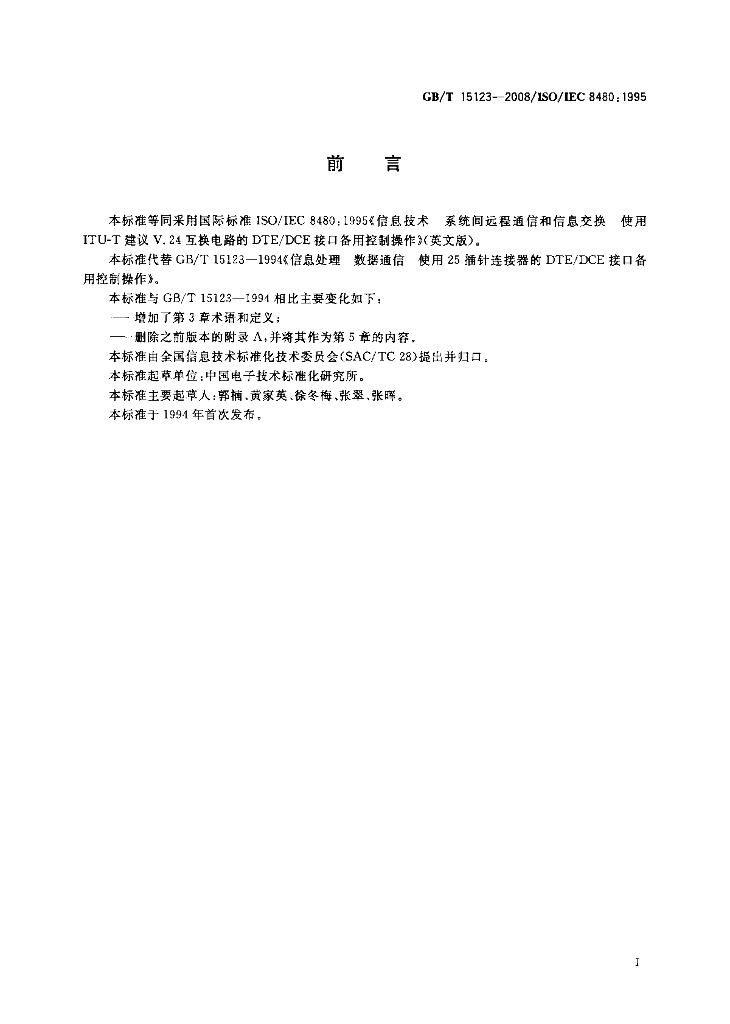 GB/T 15123-2008 标准预览