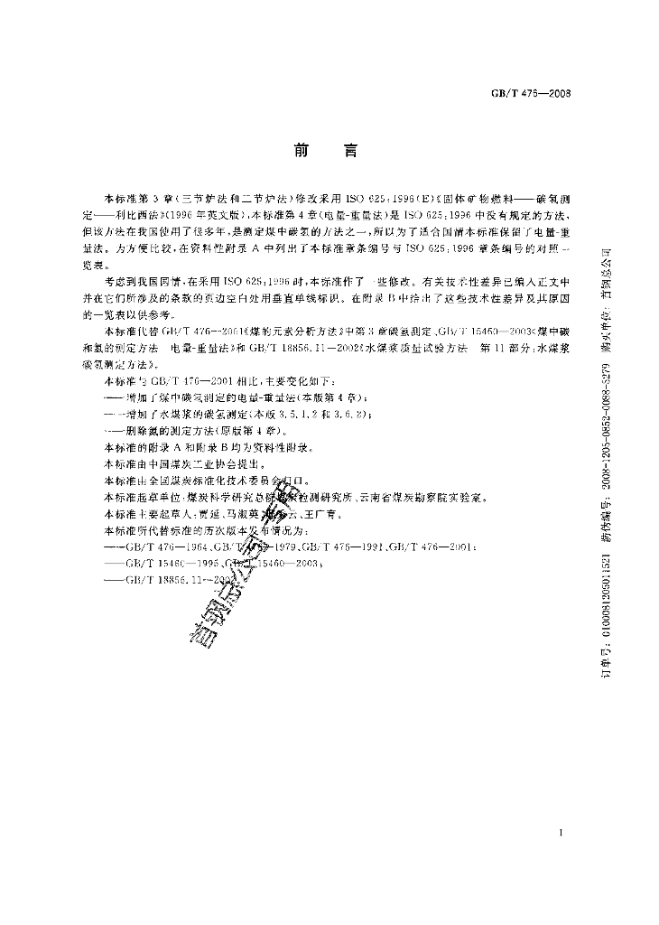 GB/T 476-2008 标准预览