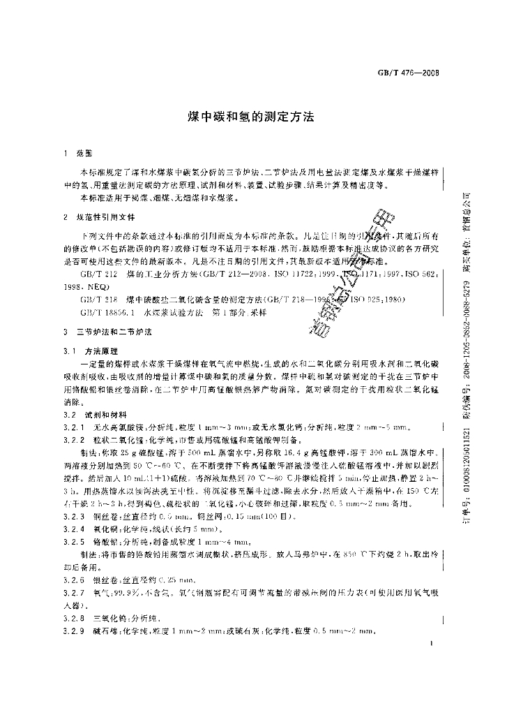 GB/T 476-2008 标准预览