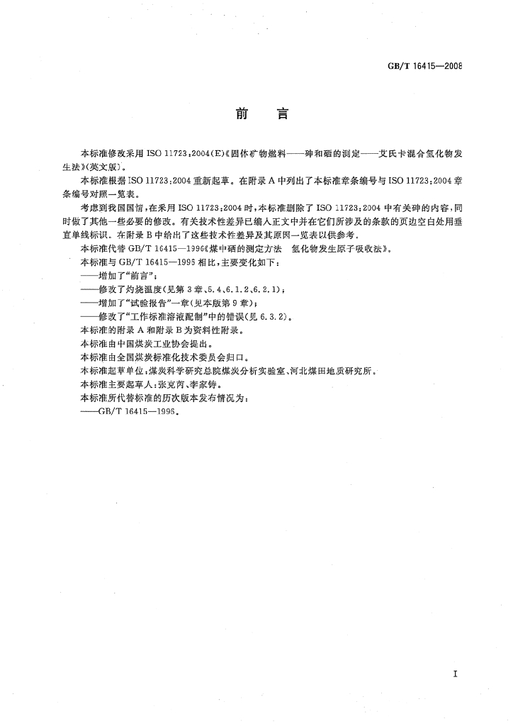 GB/T 16415-2008 标准预览