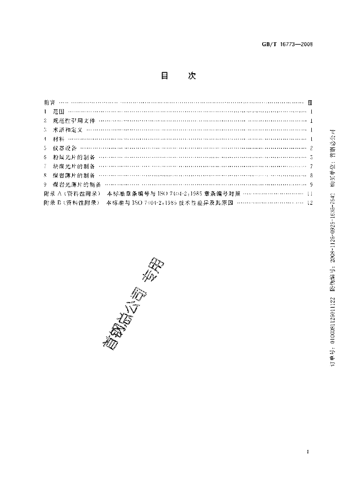 GB/T 16773-2008 标准预览