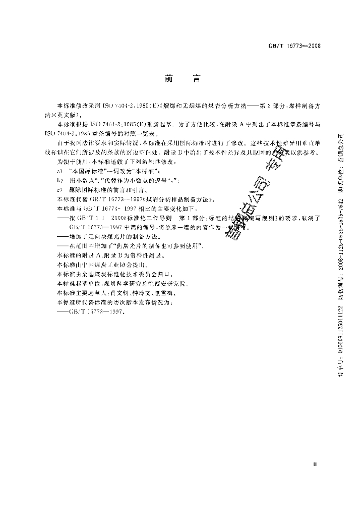 GB/T 16773-2008 标准预览