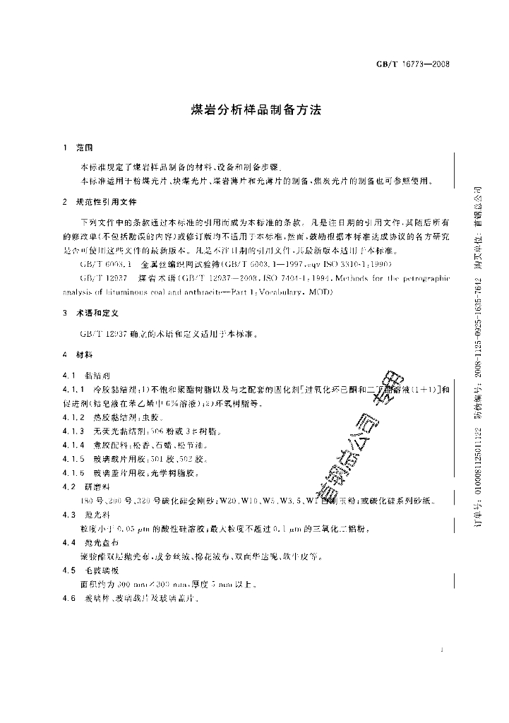 GB/T 16773-2008 标准预览