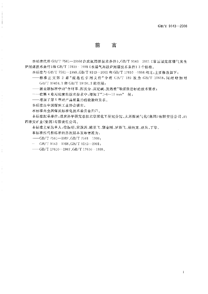 GB/T 9143-2008 标准预览