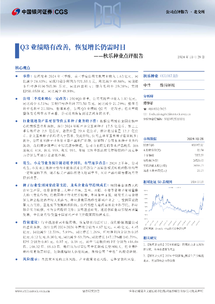 中国银河：秋乐种业点评报告：Q3业绩略有改善，恢复增长仍需时日