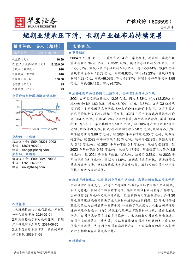 华安证券：广信股份（603599）-短期业绩承压下滑，长期产业链布局持续完善