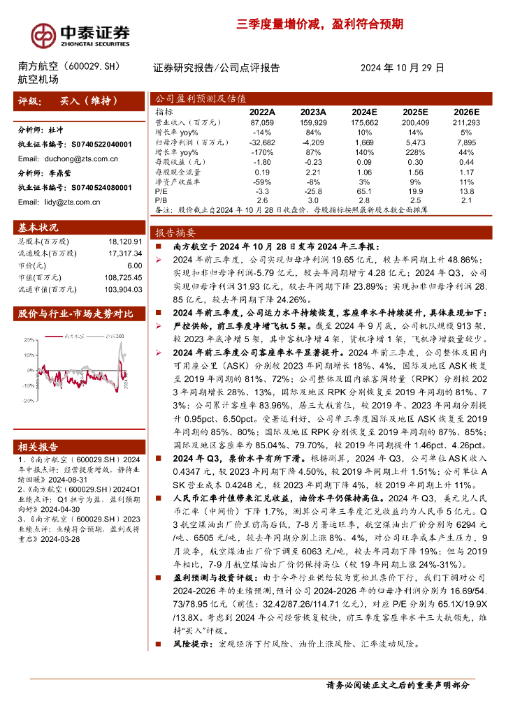 中泰证券：南方航空（600029）-三季度量增价减，盈利符合预期