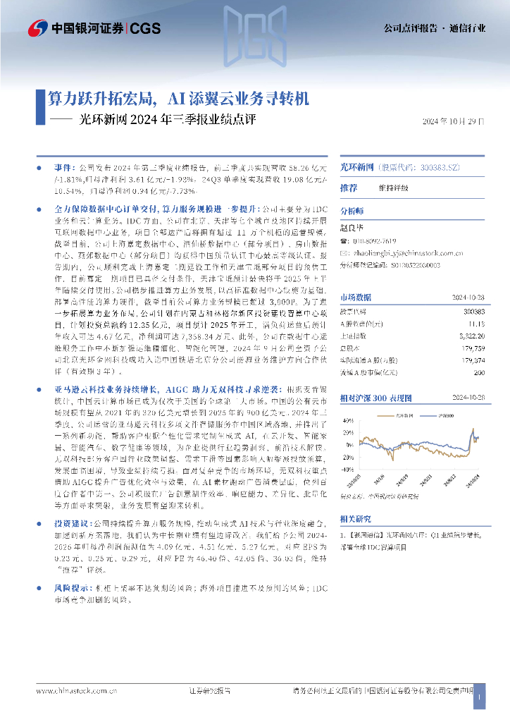 中国银河：光环新网2024年三季报业绩点评：算力跃升拓宏局，AI添翼云业务寻转机