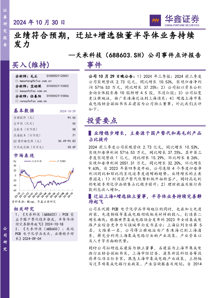 华鑫证券：天承科技（688603）-公司事件点评报告：业绩符合预期，迁址+增选独董半导体业务持续发力